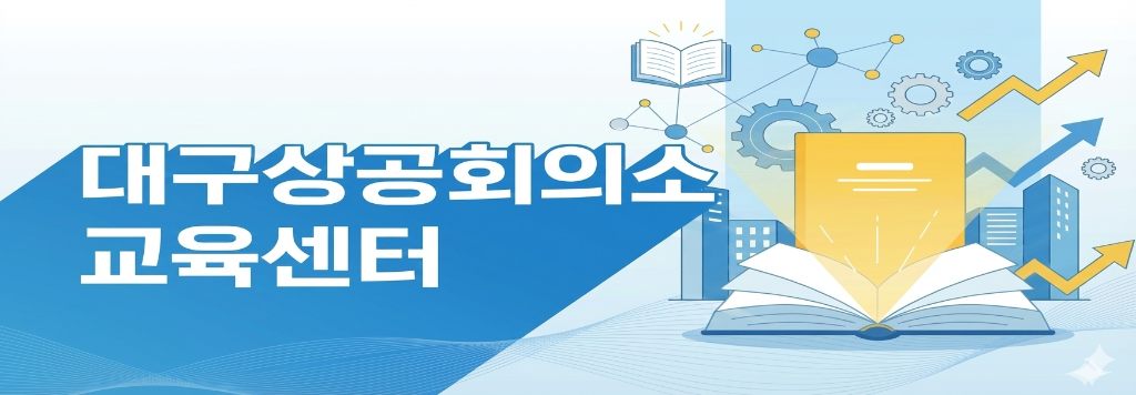 대구상공회의소 교육센터 메인